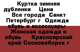 Куртка зимняя(дубленки) › Цена ­ 2 300 - Все города, Санкт-Петербург г. Одежда, обувь и аксессуары » Женская одежда и обувь   . Красноярский край,Сосновоборск г.